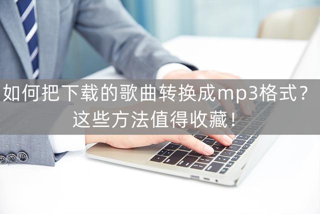 如何转换音频格式mp3？歌曲转换mp3格式最简单的方法