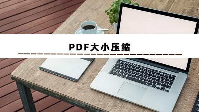 pdf文件压缩软件哪个好用？pdf压缩大小最好的方法