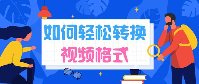 全能视频格式转换工具，视频转换格式什么软件最快最好用？