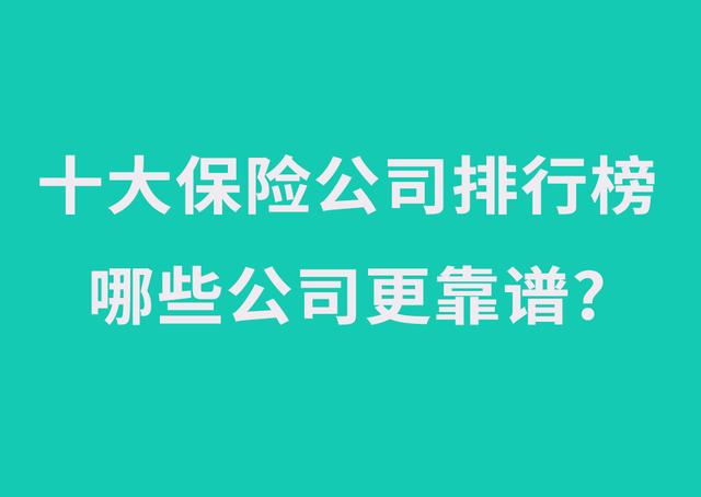 车险最好的保险公司是哪一家？车险买太平洋平安人保哪个更好