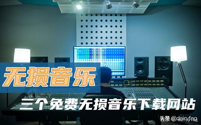 免费歌曲下载网站有哪些？推荐三个免费无损音乐网站