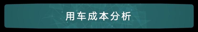 s60保养周期及费用，沃尔沃s60每月养车成本多少？