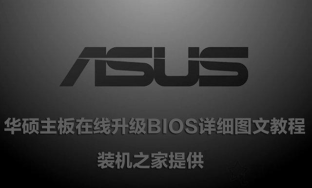 华硕怎么刷主板bios？华硕主板bios最简单的升级方法