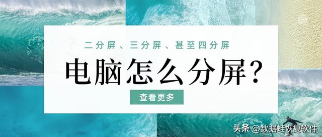 双显示器怎么设置？电脑分屏操作步骤