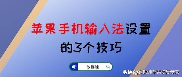 苹果输入法怎么设置好用？苹果手机输入法设置的3个技巧