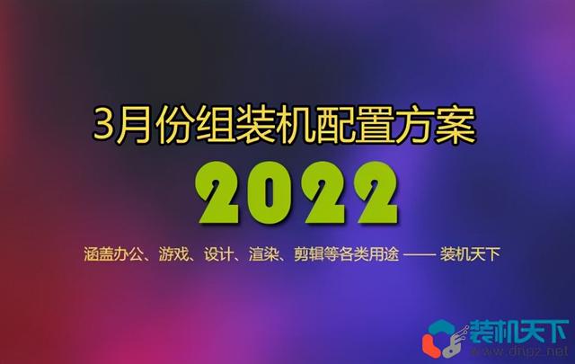 笔记本电脑高配置推荐，2022年3月组装电脑配置清单