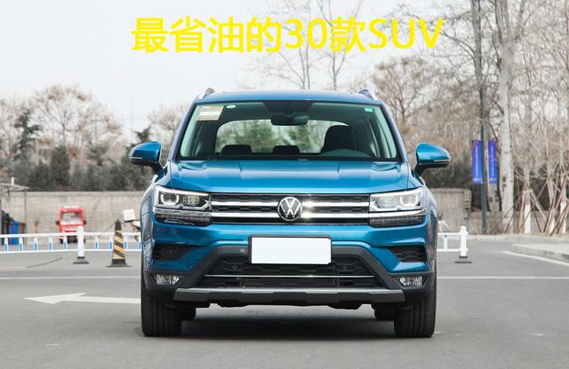 省油性价比高的suv排行榜，公认省油的30款SUV