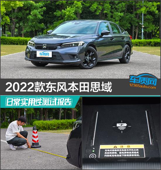 2022款本田思域怎么样？2022款东风本田思域日常实用性报告