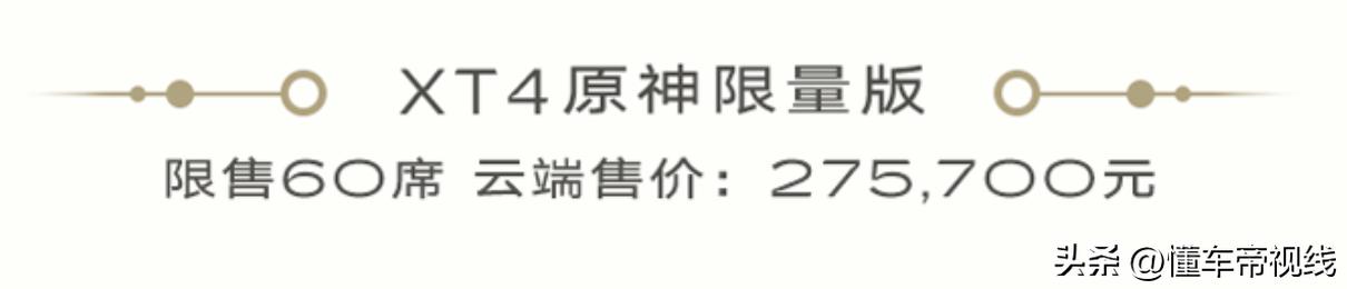 凯迪拉克图片与报价，凯迪拉克XT4原神限量版上市