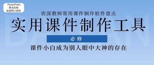 制作课件的工具有哪些？老师制作课件的软件哪个好用