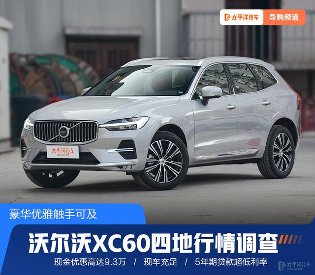 沃尔沃xc60图片及报价，豪华沃尔沃xc60值得买吗？