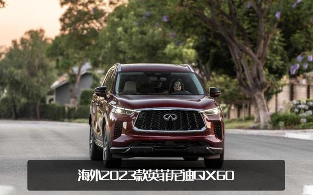 英菲尼迪qx60报价及图片，2023款英菲尼迪QX60海外上市