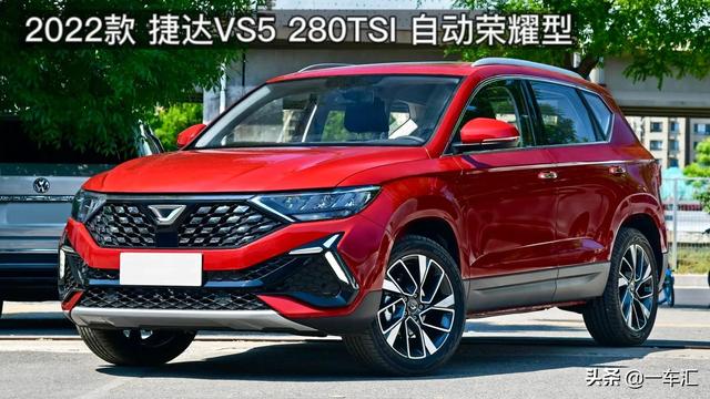 一汽捷达2022款vs5怎么样？2022款捷达vs5值不值得买