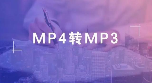 怎样把mp4转换成mp3格式？mp4转换成mp3最简单方法