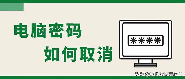 如何取消开机密码？电脑取消开机密码的方法教程