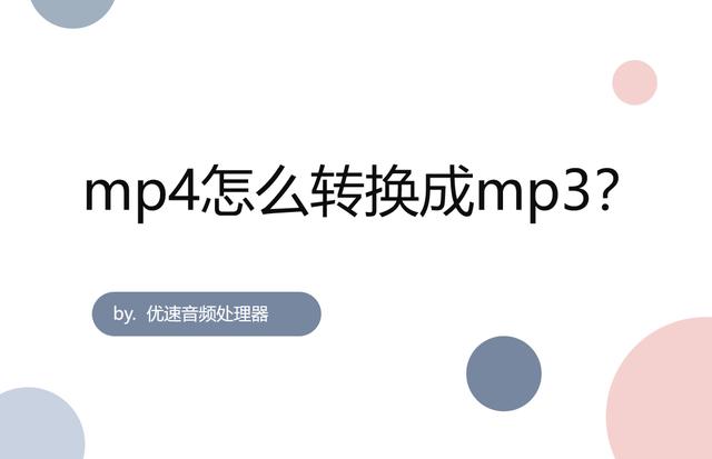 免费mp4转mp3软件推荐，mp4转换mp3最简单方法