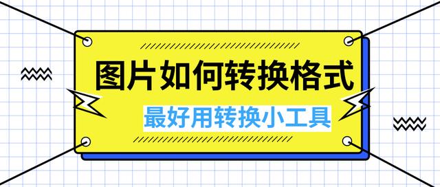 照片转换器怎么用？图片如何转换格式