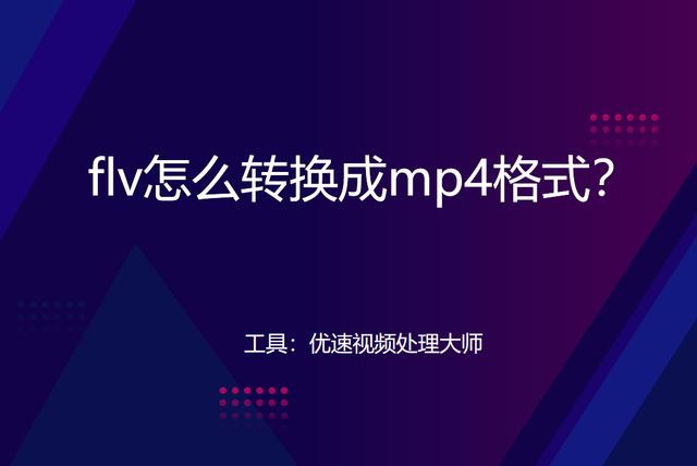 flv格式转换mp4软件推荐，flv转换成mp4最简单方法