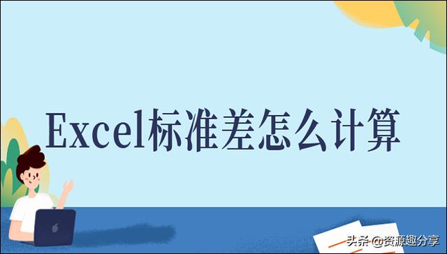 标准差excel怎么求？excel中标准差计算方法