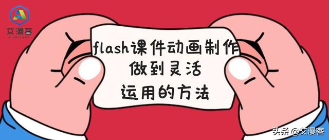 如何制作flash动画短片？flash制作课件ppt教程