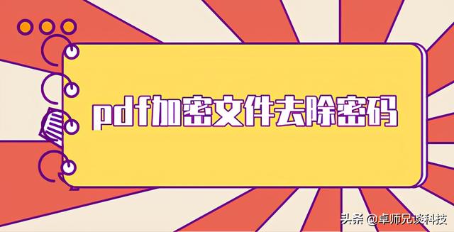 pdf如何破解加密？pdf文档加密怎么去除密码