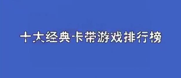  十大经典小霸王游戏，小霸王有哪些经典好玩的游戏？