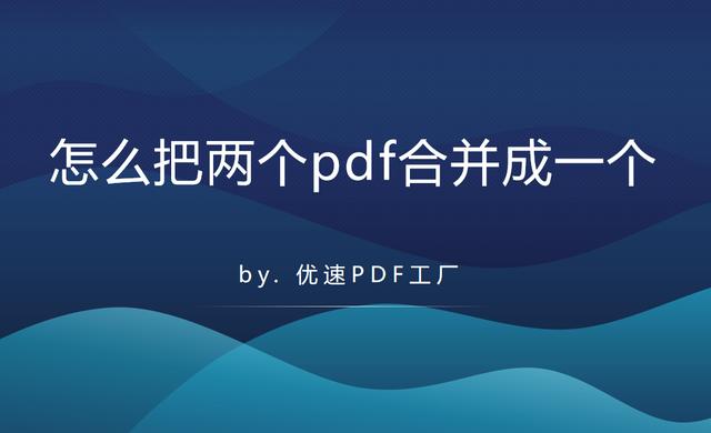 怎么把几个pdf弄成一个文件？pdf合并方法详细介绍