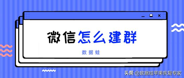 如何建个微信群？使用微信建群的方法介绍