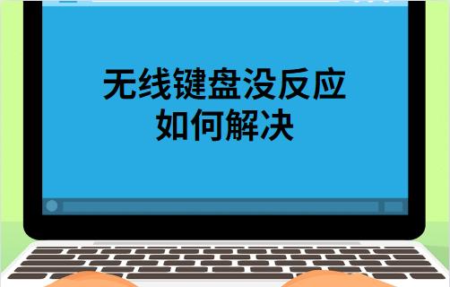 无线键盘没反应怎么办？无线键盘没反应的解决方法