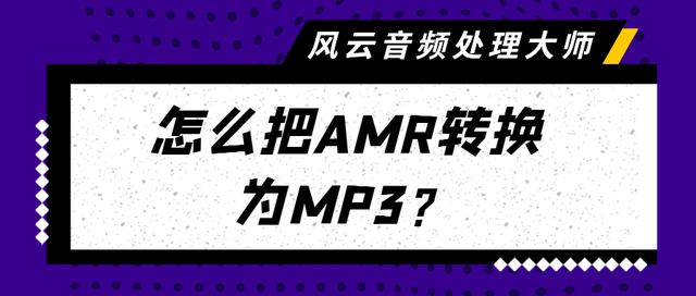 amr音频怎么转换成mp3？amr格式转成mp3格式的3个方法