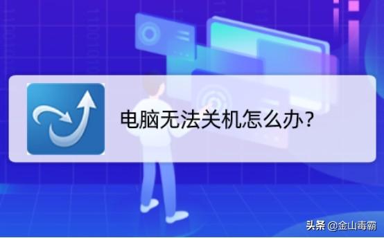 电脑不能关机了怎么解决？电脑无法正常关机的快速解决方法