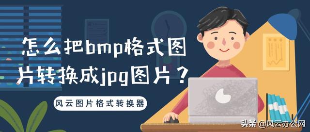 bmp如何改为jpg格式？怎么把bmp格式图片转换成jpg图片