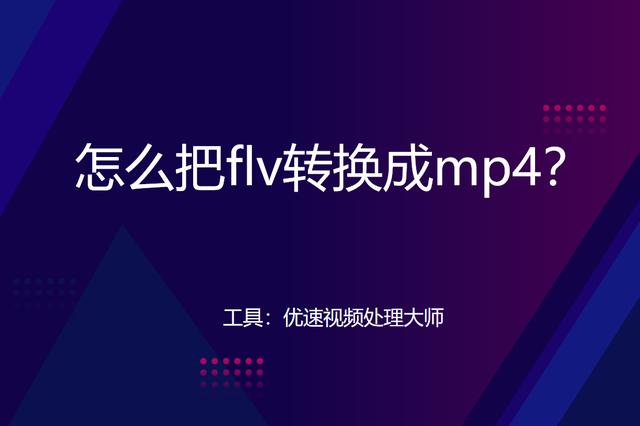 flv如何转成mp4？flv转换成mp4格式的实用技巧