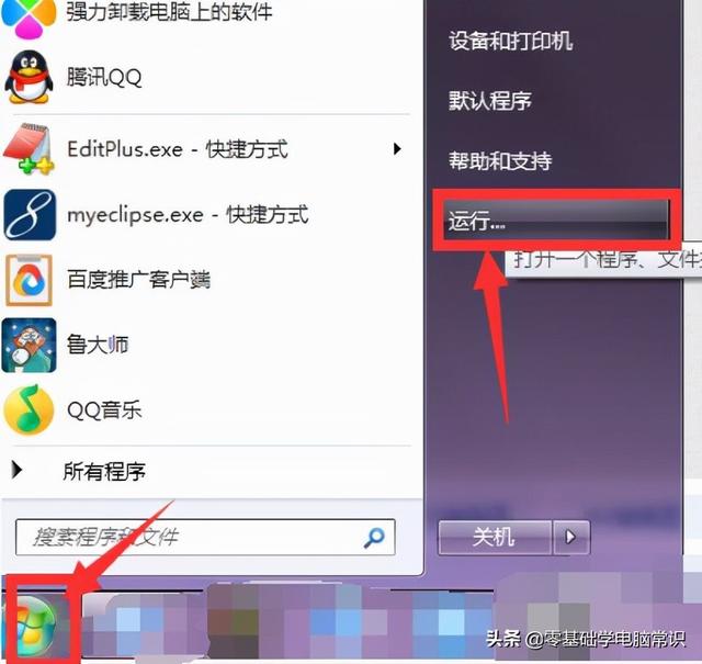 win7电脑快捷键怎么设置？win7运行命令快捷键在哪里设置