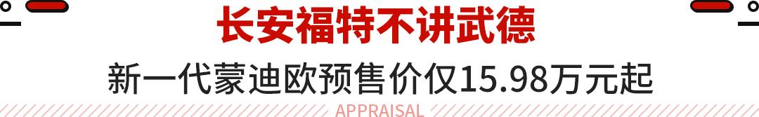 新蒙迪欧2022款报价及图片，全新一代蒙迪欧不到16万元