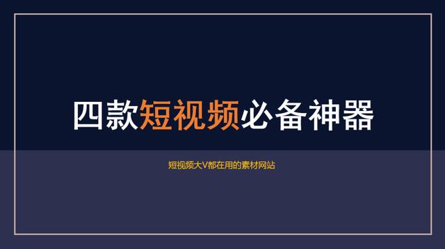 制作视频的素材在哪里找？推荐4个短视频制作神器