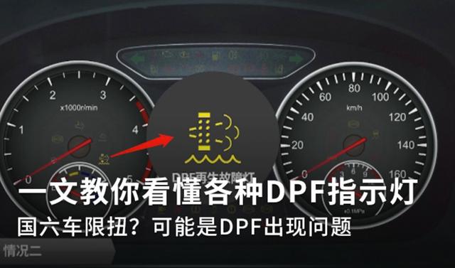 车子故障指示灯标志大全，教你看懂各种DPF指示灯