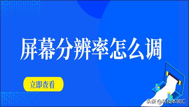 电脑分辨率在哪里设置？调整屏幕分辨率的方法