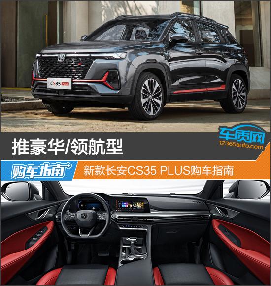 长安cs35plus参数配置，新长安cs35 plus豪华版值得入手吗？