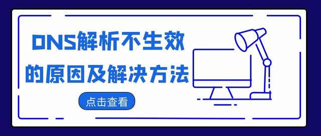 无法解析dns地址怎么解决？DNS解析不生效的原因及解决方法