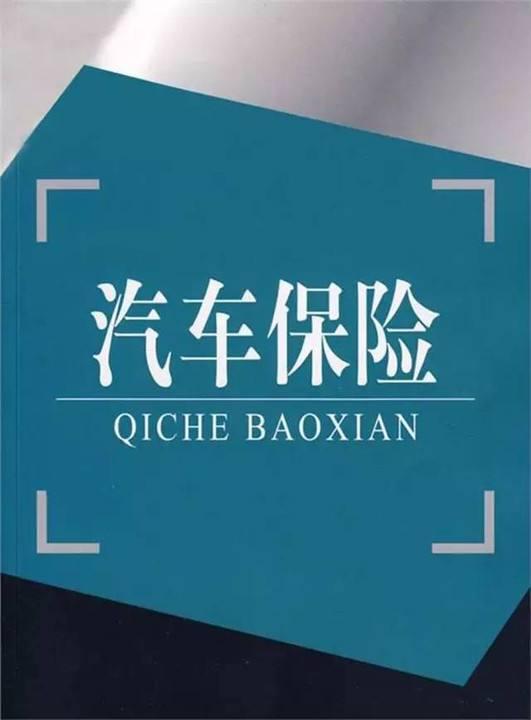 买什么车保险好又保障又便宜？浅谈汽车保险购买技巧