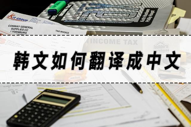 中文翻译韩文软件有哪些？韩文翻译成中文的方法分享