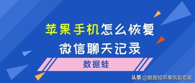 iphone误删微信聊天记录怎么恢复？苹果恢复微信聊天记录最简单方法