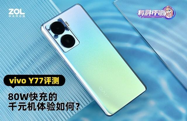 vivo y77手机怎么样？vivo y77测评值得购买吗