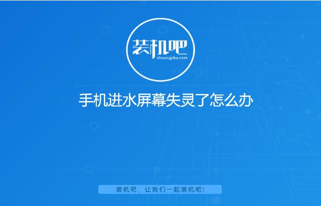 手机进水屏幕失灵怎么关机？手机进水屏幕失灵如何恢复正常