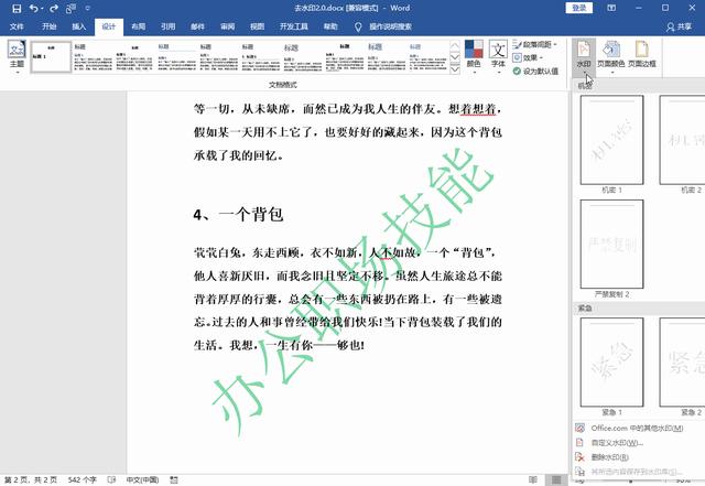 word去水印怎么操作？电脑文档去水印的方法技巧