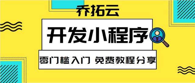 怎么开发小程序？开发微信小程序详细步骤