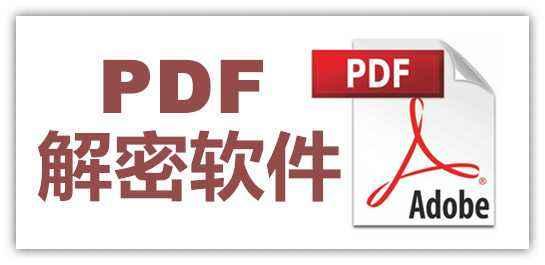 pdf密码怎么解除？PDF加密文件解除密码的方法