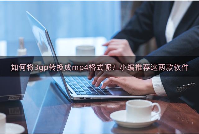 3gp格式怎么转换？3g转换成mp4格式设置方法