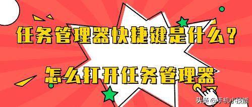 笔记本任务管理器怎么打开快捷键？快捷键打开任务管理器的方法